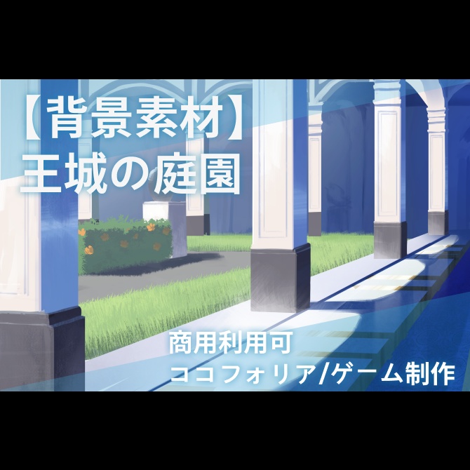 【背景素材(差分アリ)】王城の庭園【ゲーム/TRPG背景素材/ココフォリア】