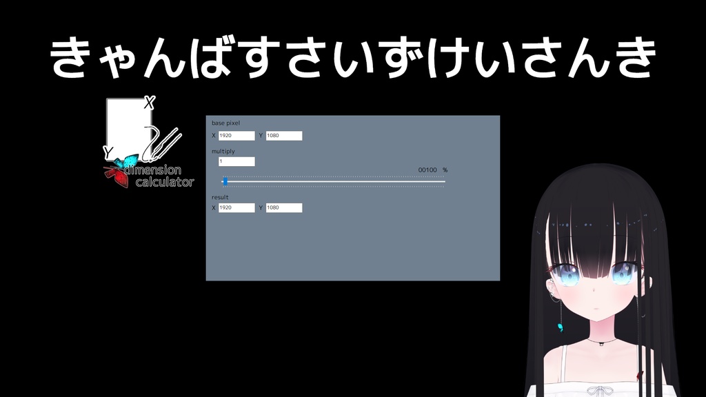 キャンバスサイズ計算アプリ【橘れいな】