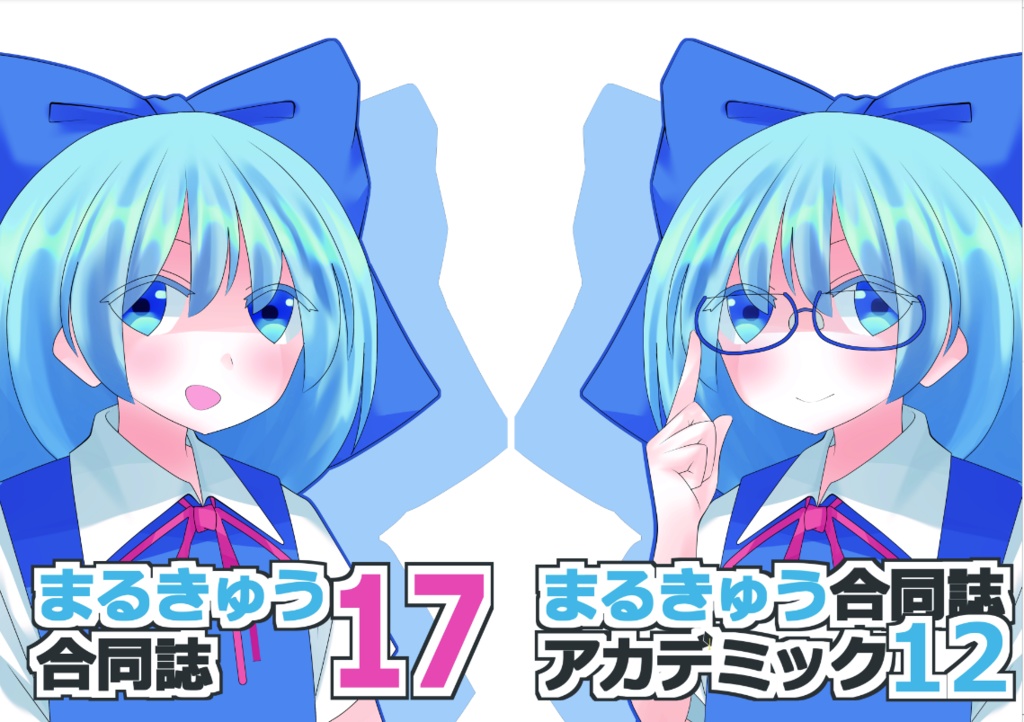 まるきゅう合同誌17 ＆ まるきゅう合同誌アカデミック12