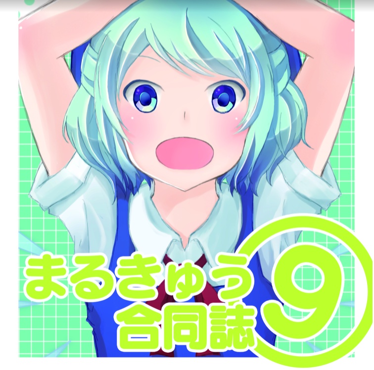 まるきゅう合同誌9
