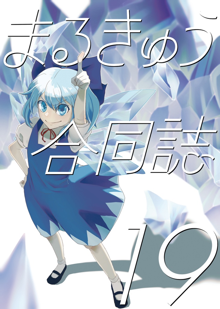 まるきゅう合同誌19 ＆ まるきゅう合同誌アカデミック14