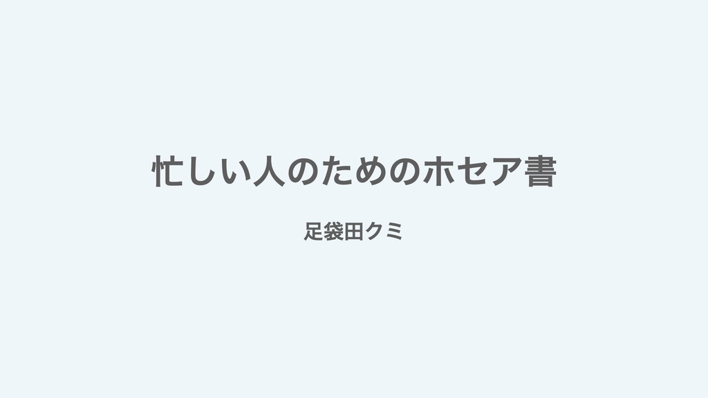 忙しい人のためのホセア書レジュメPDF