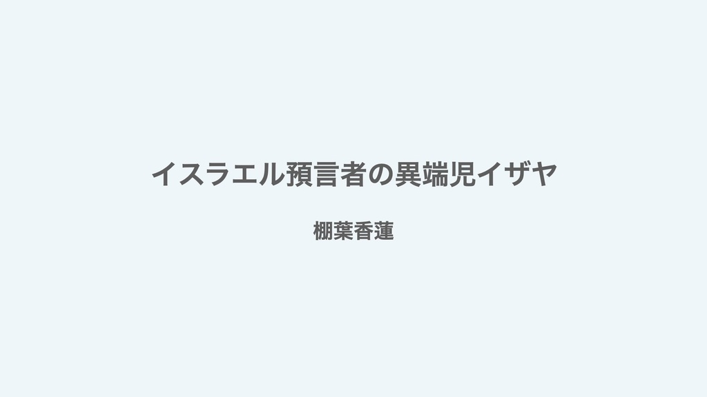 イザヤ書香蓮回その１レジュメPDF