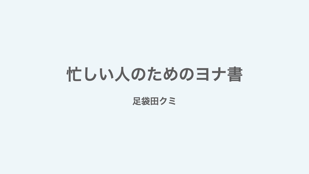忙しい人のためのヨナ書レジュメPDF