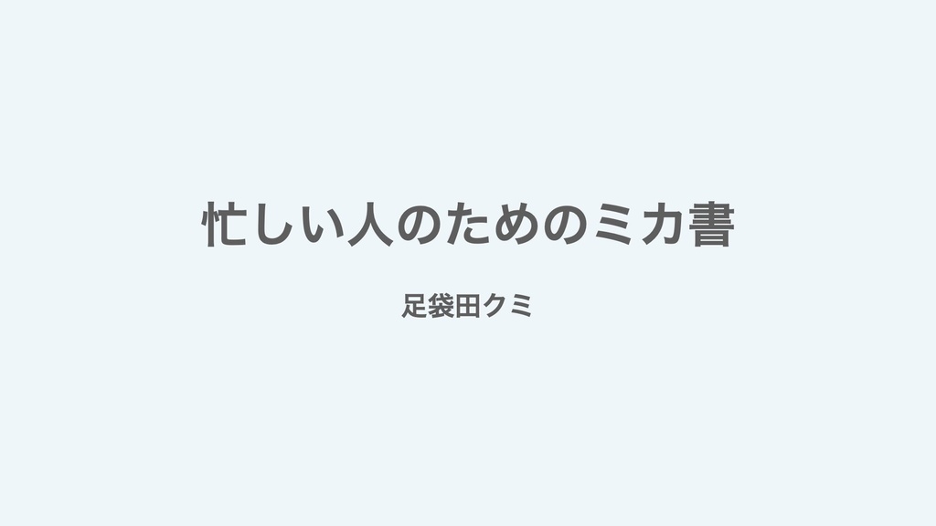 忙しい人のためのミカ書レジュメPDF