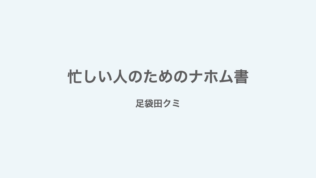 忙しい人のためのナホム書レジュメPDF