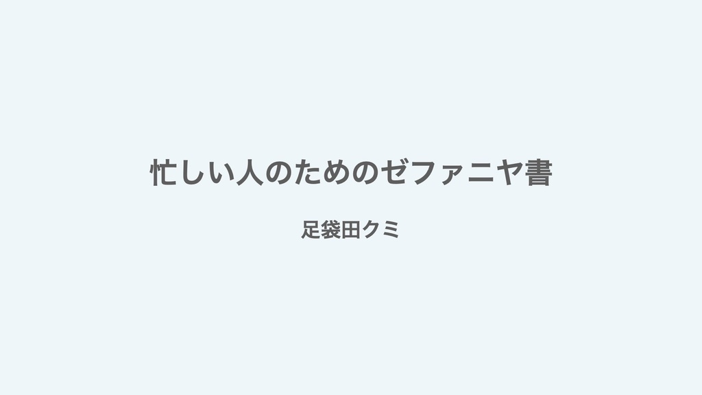 忙しい人のためのゼファニヤ書レジュメPDF
