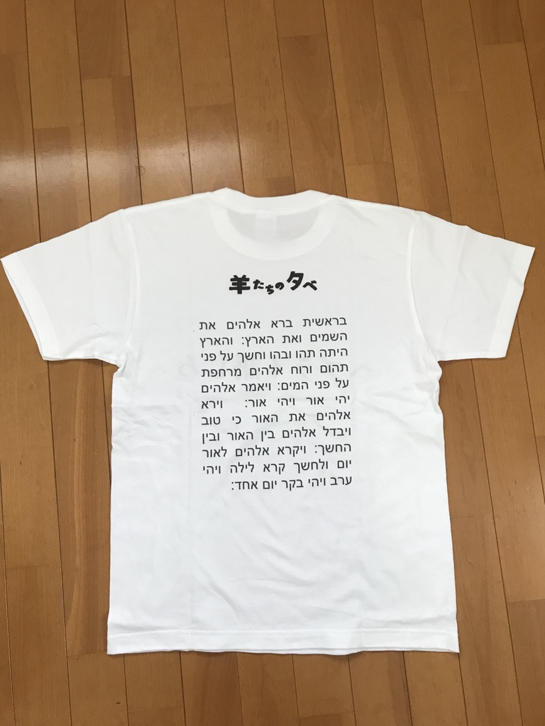 ヘブライ語しろTシャツ(通常版)