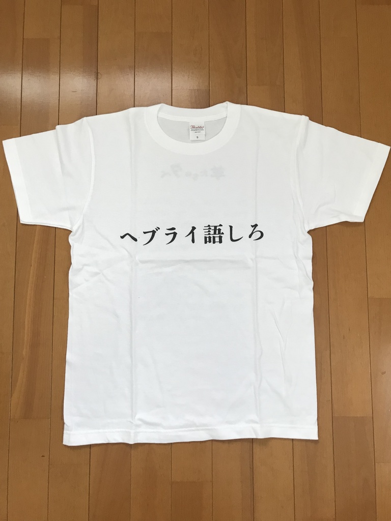 ヘブライ語しろTシャツ(通常版)