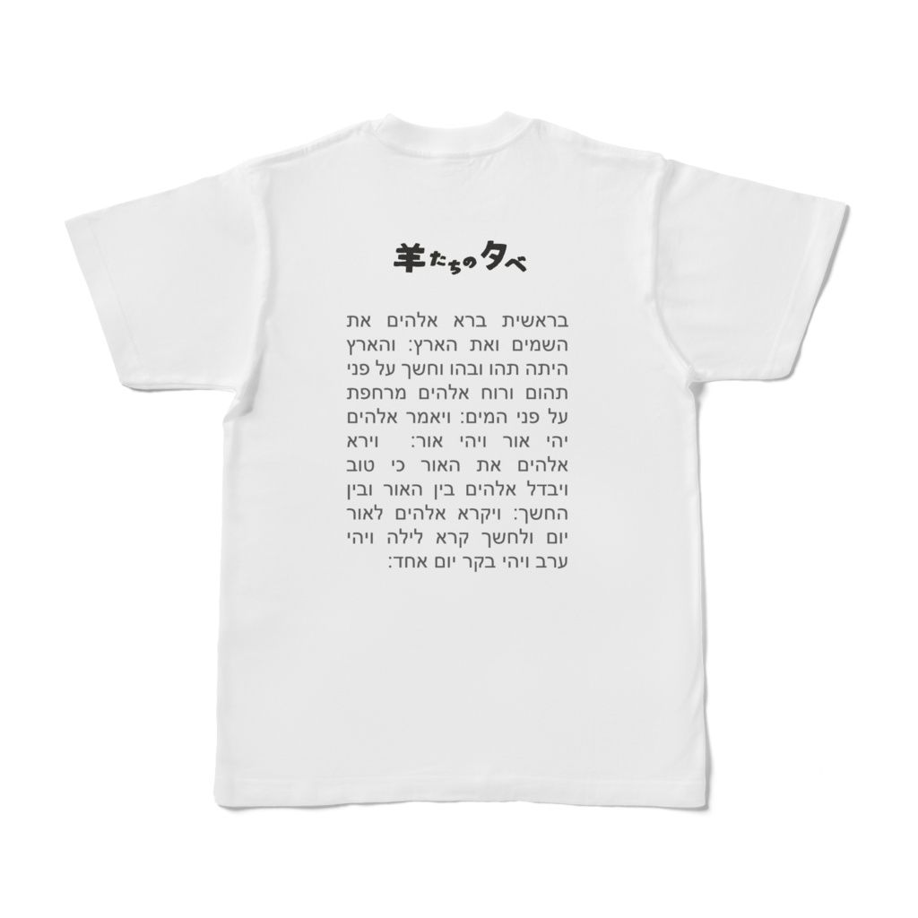 ヘブライ語しろTシャツ(通常版)