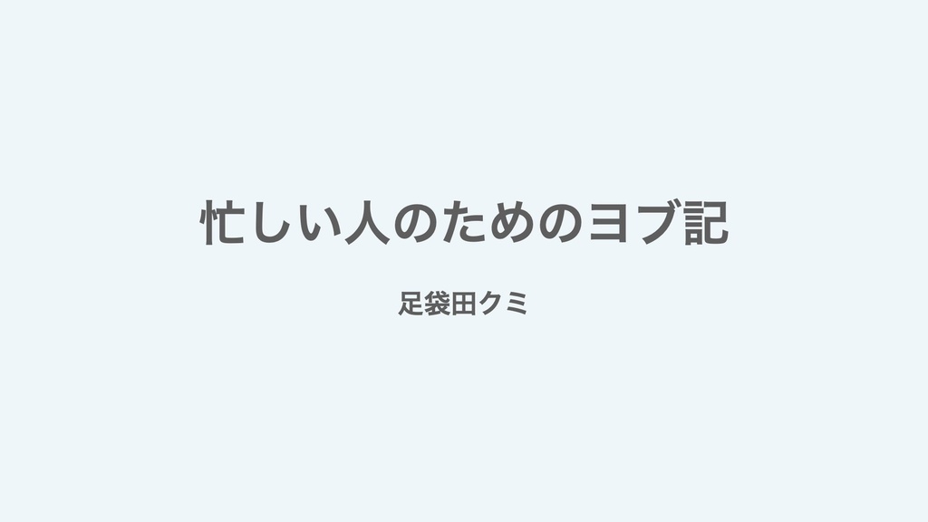 忙しい人のためのヨブ記レジュメPDF