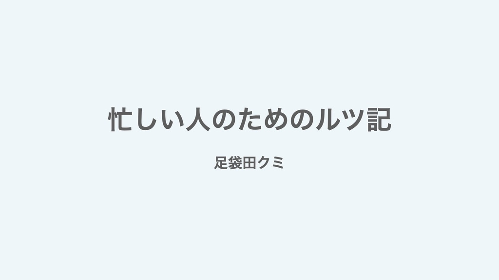 忙しい人のためのルツ記レジュメPDF