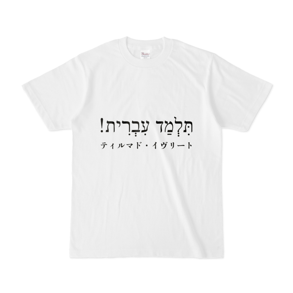 ヘブライ語しろTシャツ（香蓮版）