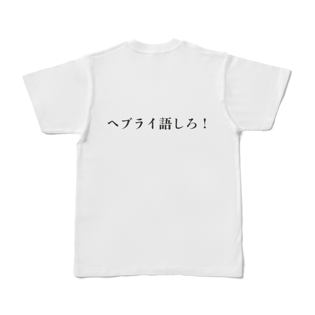 ヘブライ語しろTシャツ(香蓮版)