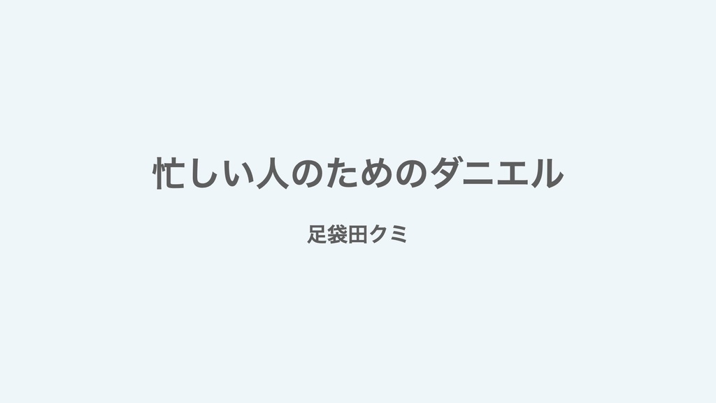 忙しい人のためのダニエルレジュメPDF