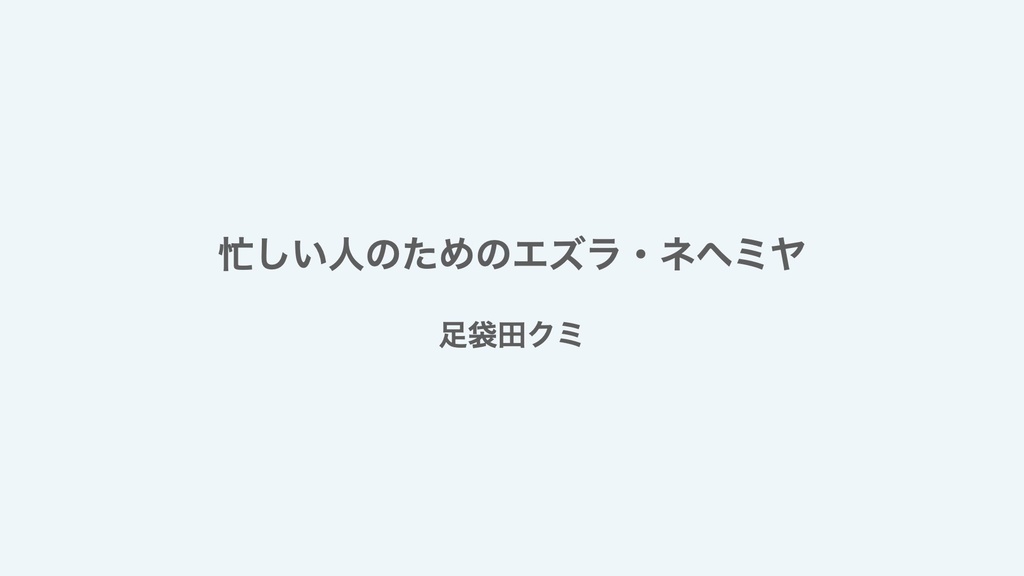 忙しい人のためのエズラ・ネヘミヤレジュメPDF