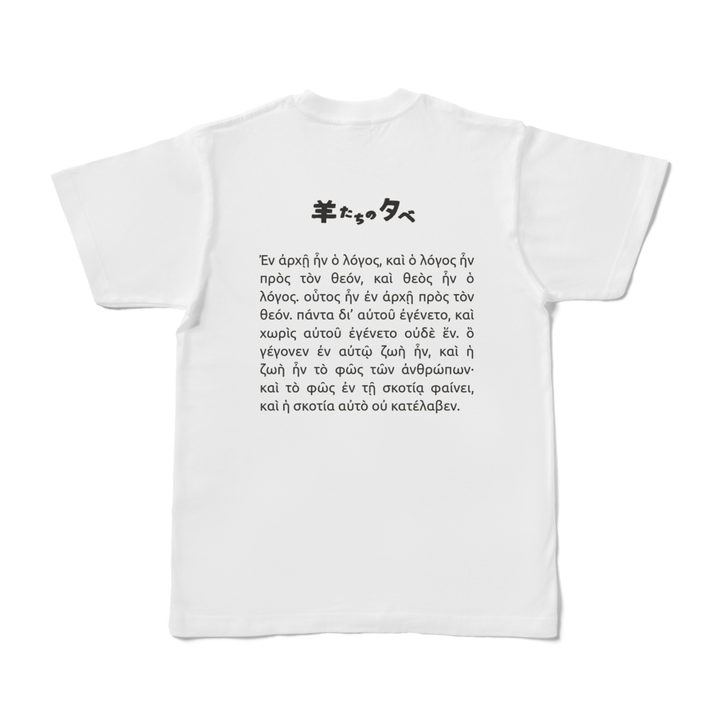 ギリシャ語しろTシャツ