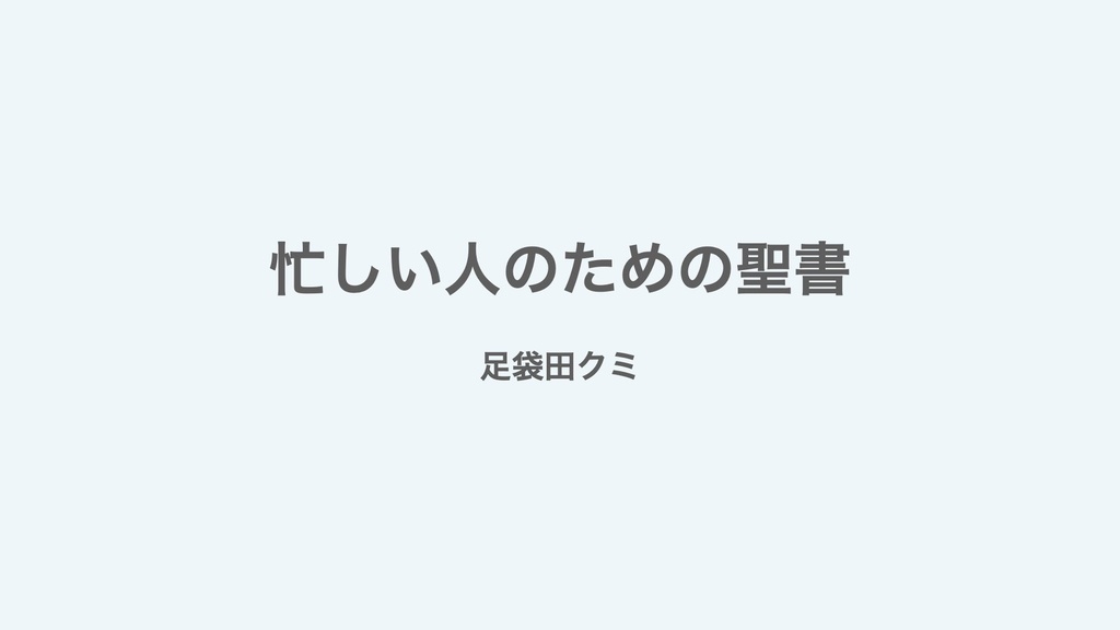 忙しい人のための聖書レジュメPDF