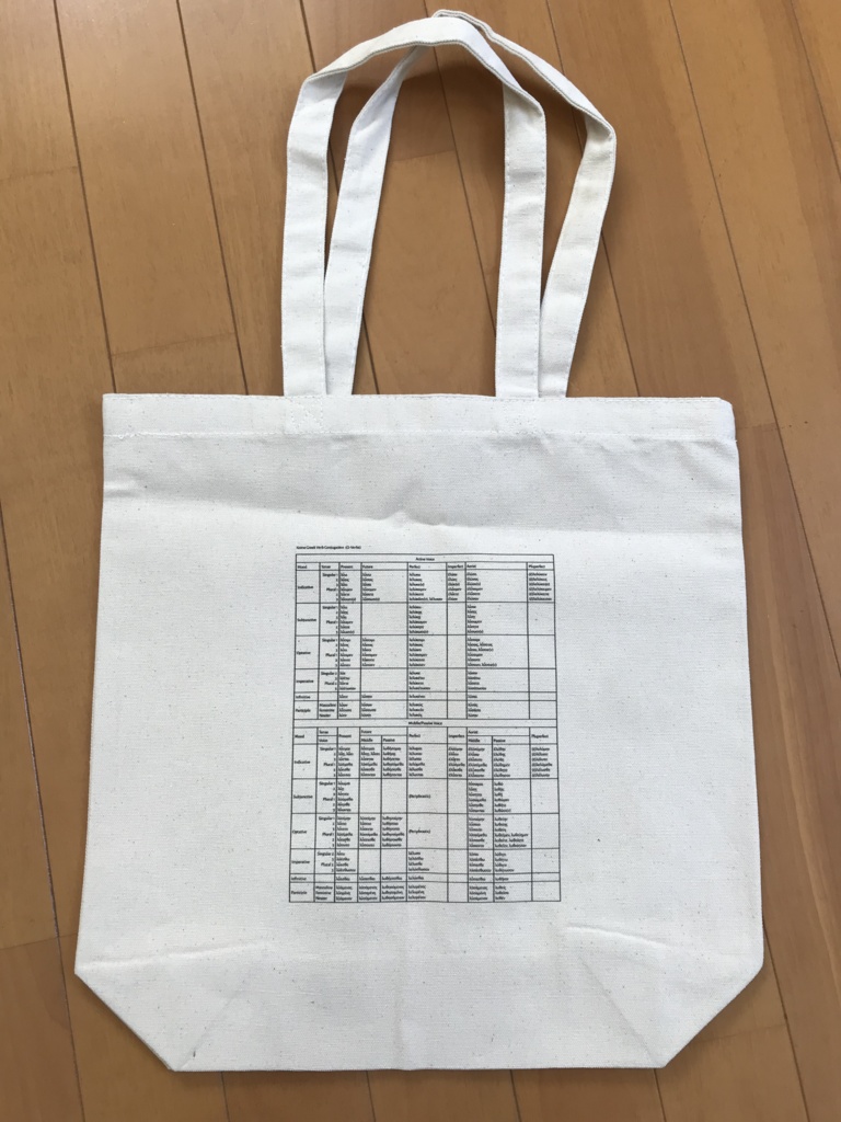 コイネーギリシャ語ω動詞活用表トートバッグ