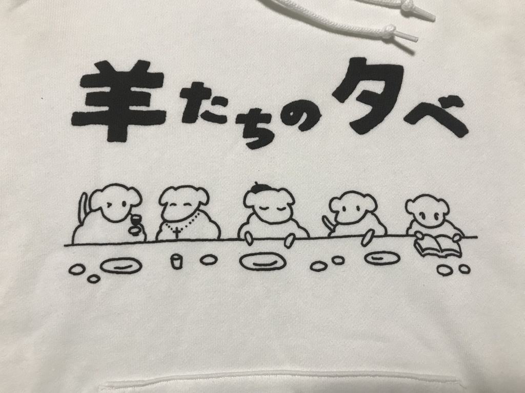 白パーカー 羊たちの晩餐