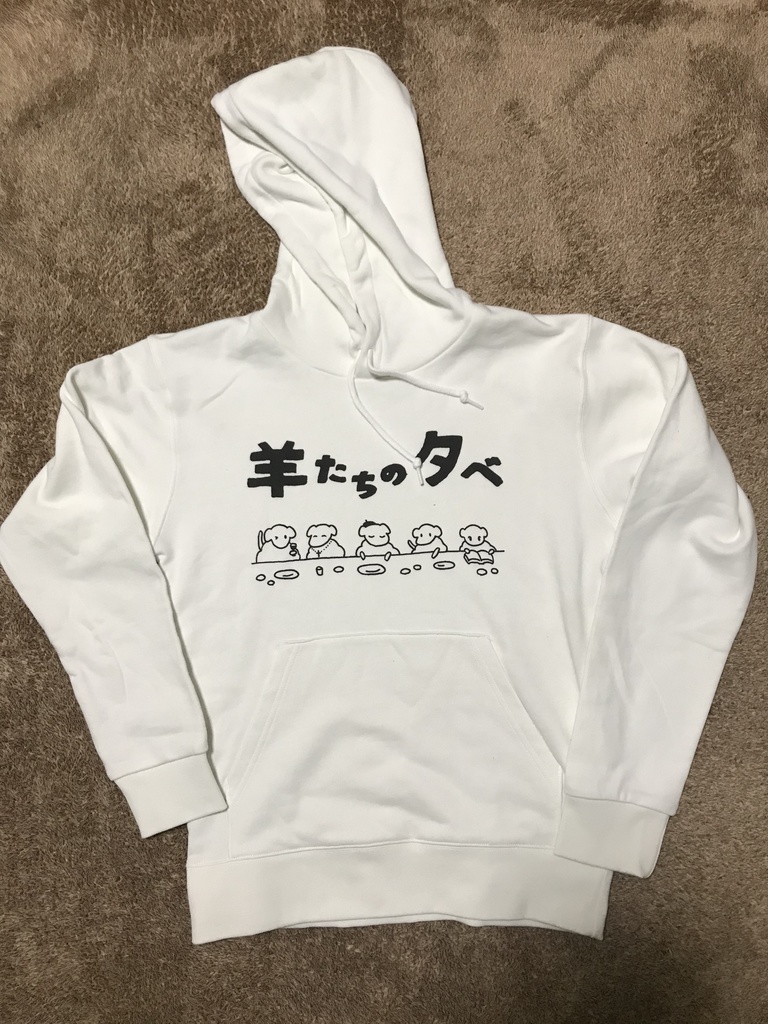 白パーカー 羊たちの晩餐