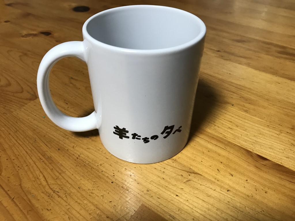 マグカップ 羊たちの晩餐