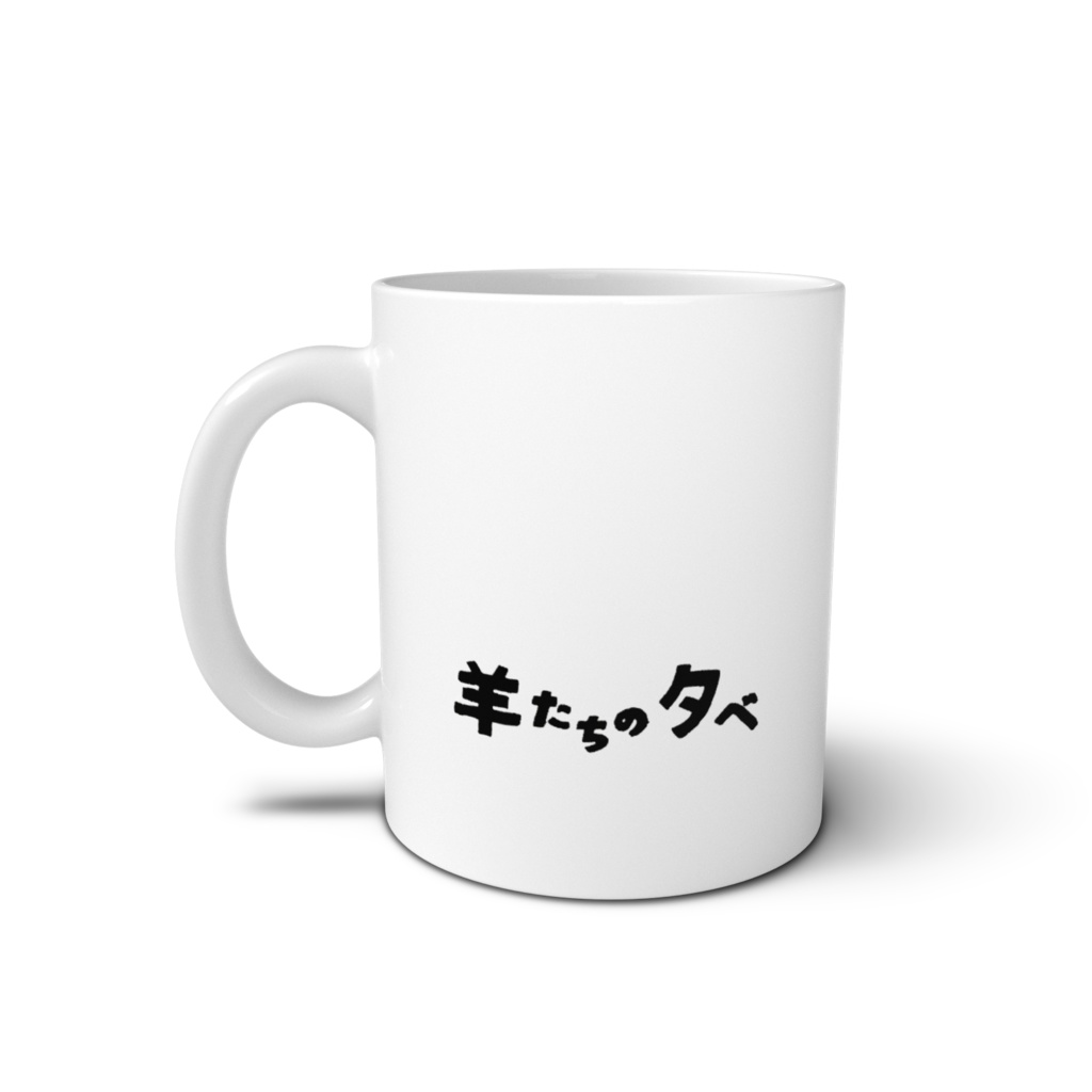 マグカップ 羊たちの晩餐