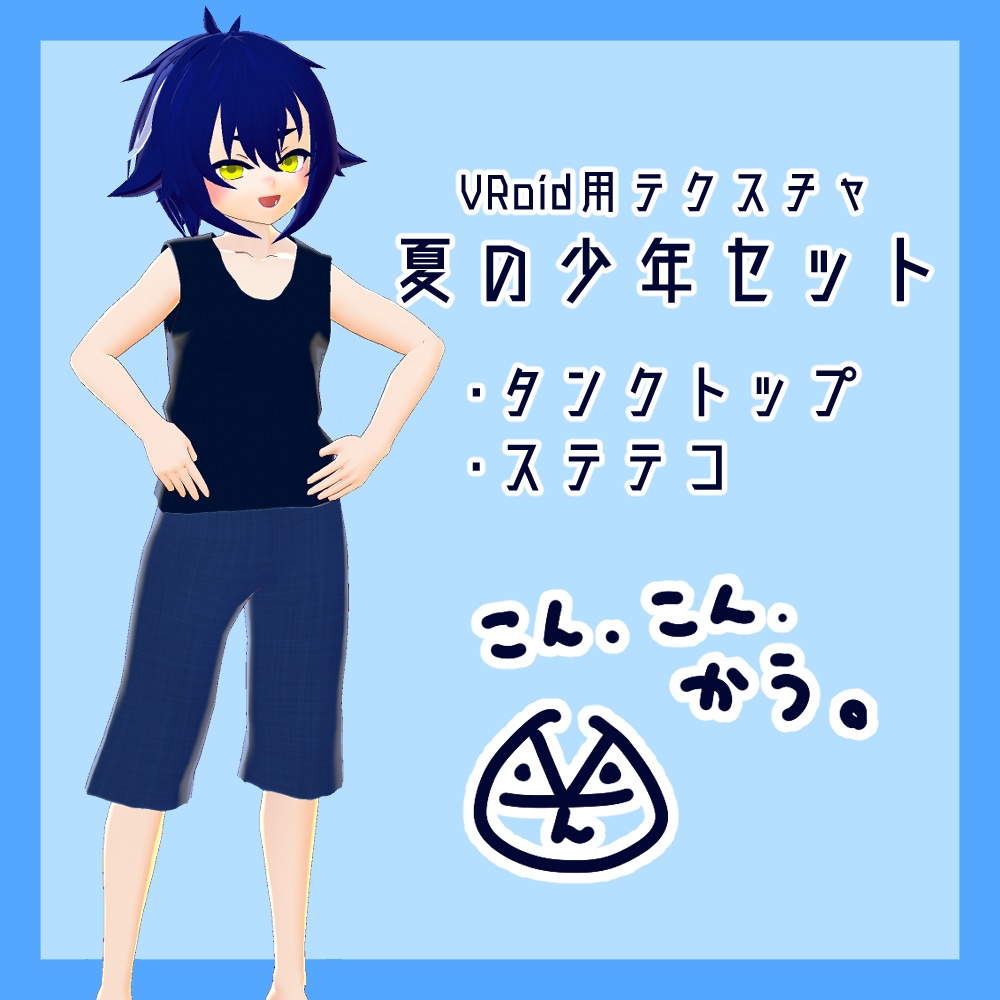 【VRoid】夏の少年セット【無料】