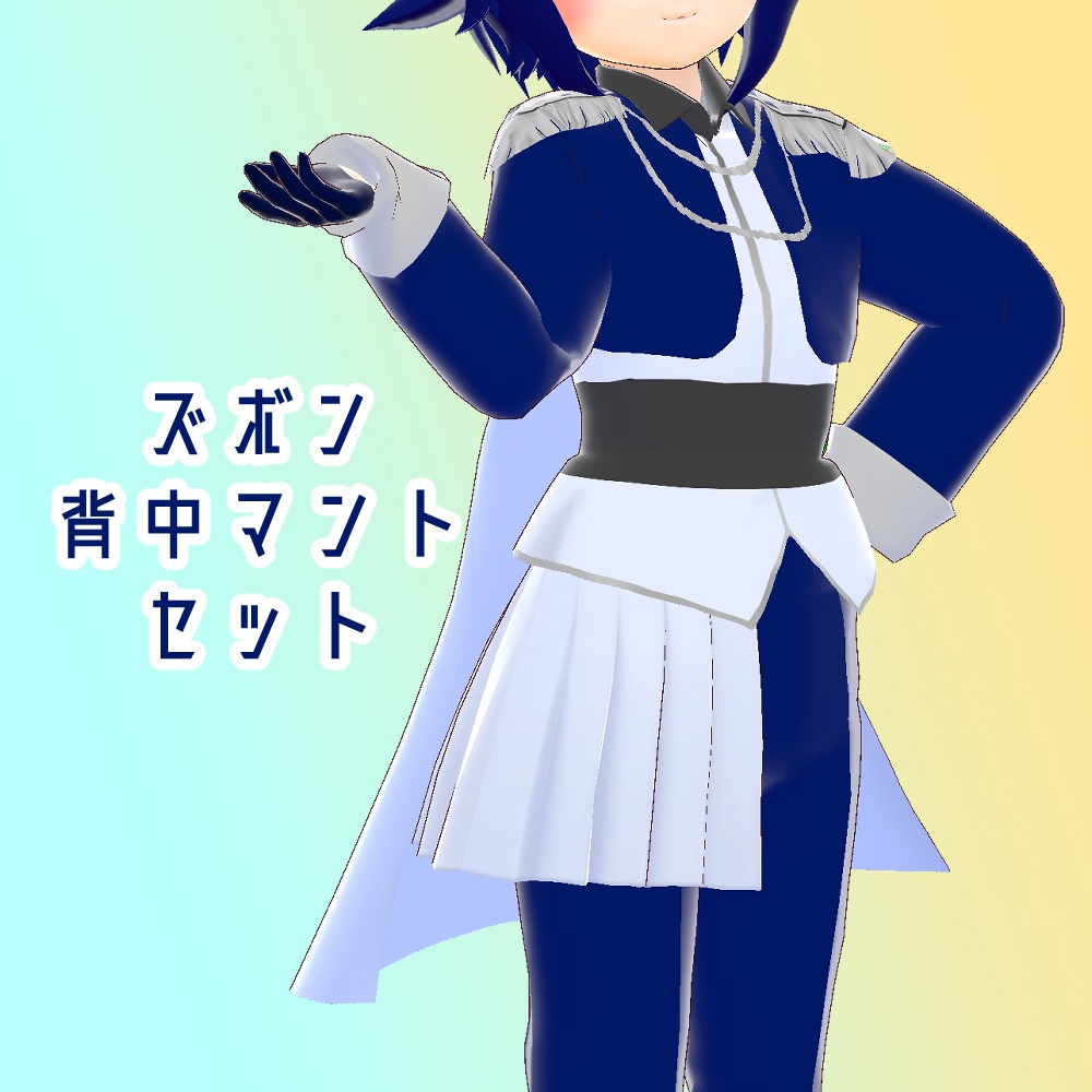 【VRoid】憧れのマント王子様セット【VRFF】