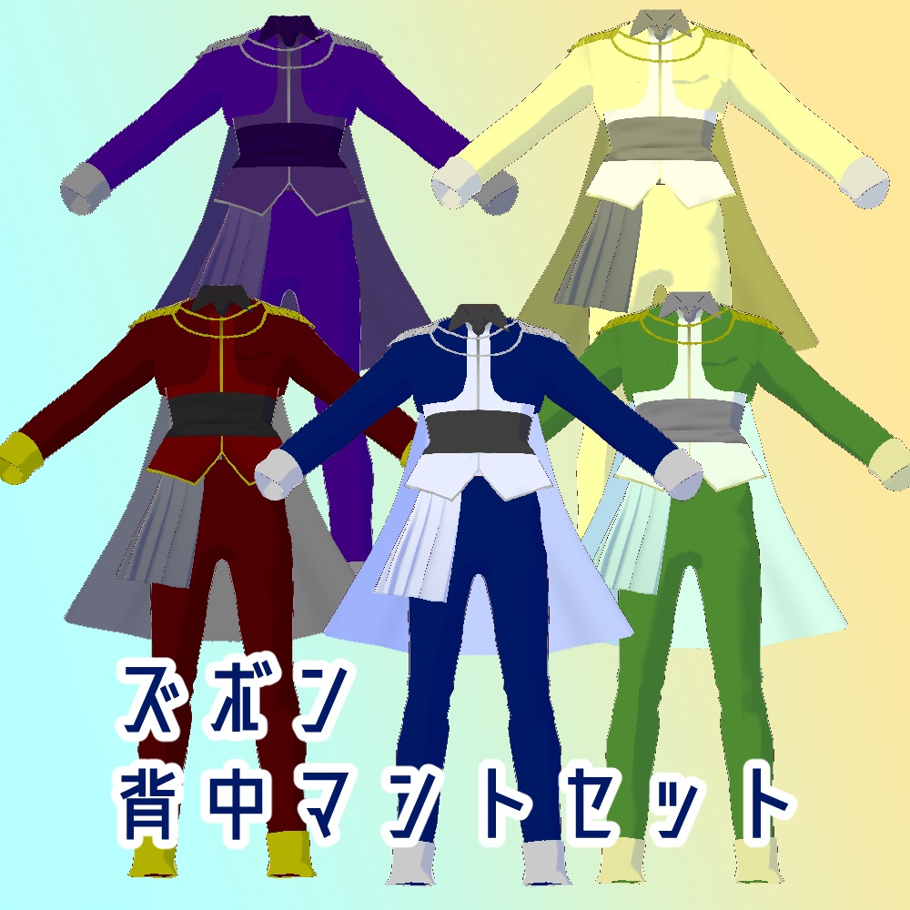 【VRoid】憧れのマント王子様セット【VRFF】