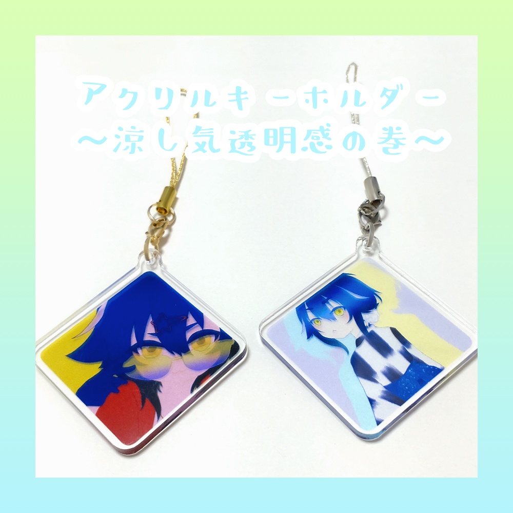 アクリルキーホルダー～涼し気透明感の巻～
