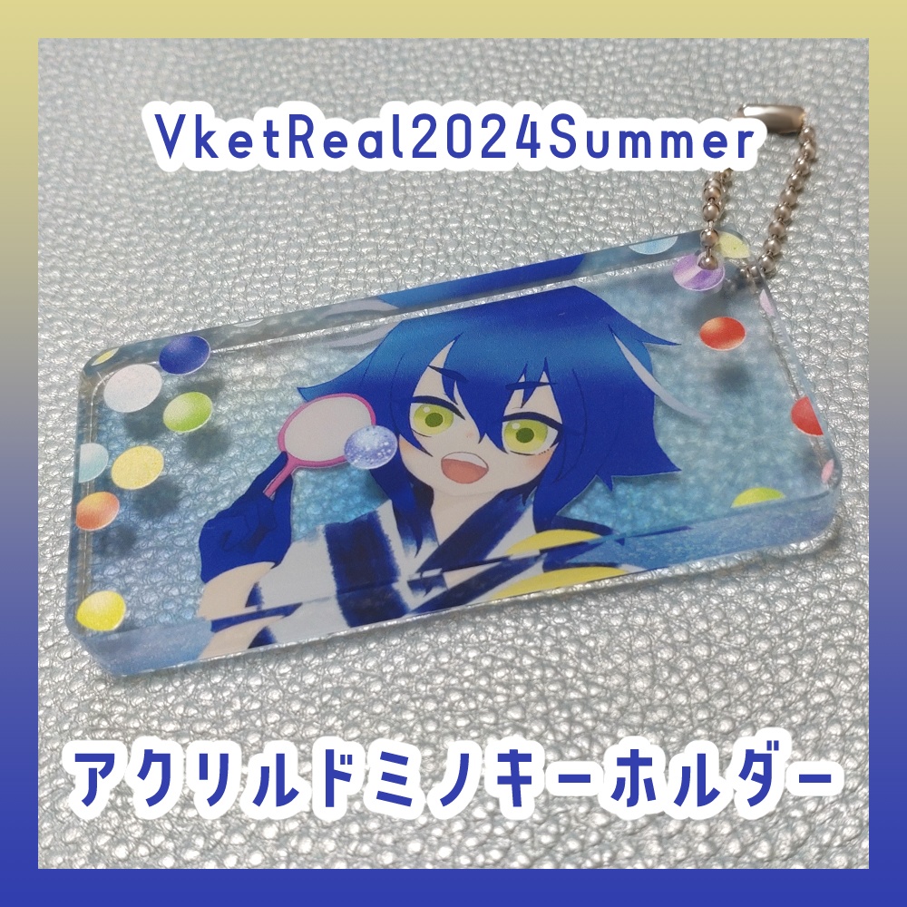 アクリルドミノキーホルダー～VketReal2024Summerの祭～