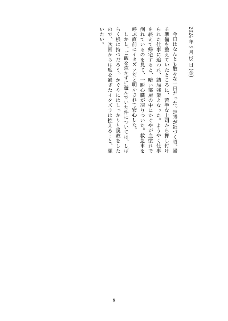 汝、病める時も健やかなる時も、死がふたりを分かつ時も。