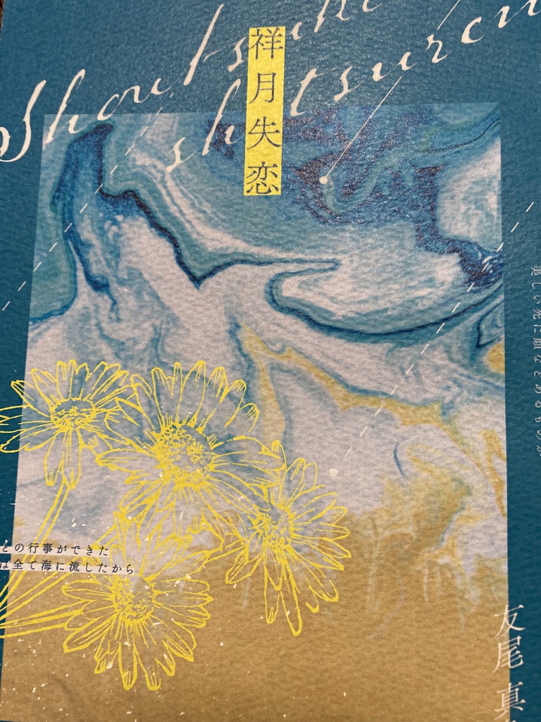 詩集「祥月失恋」
