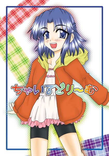 ちゃいるどり～む