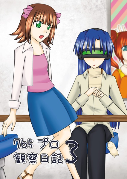 765プロ観察日記シリーズ