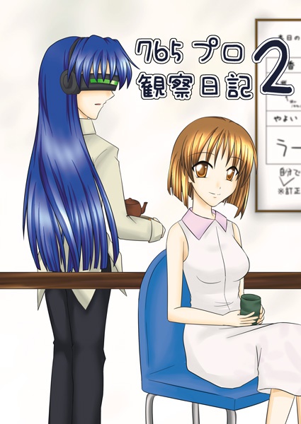 765プロ観察日記シリーズ