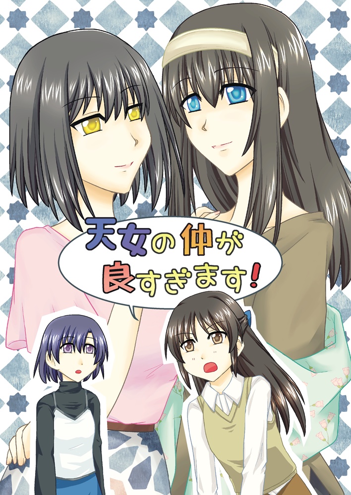 天女の仲が良すぎます！