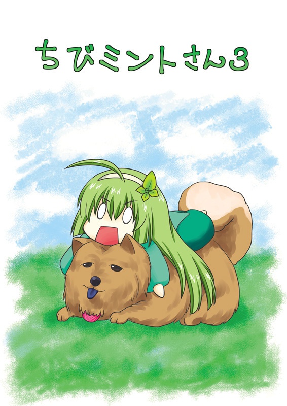 ちびミントさん3