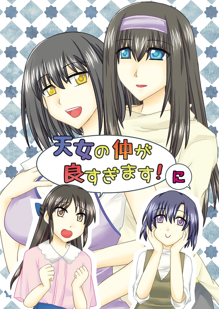 天女の仲が良すぎます！に