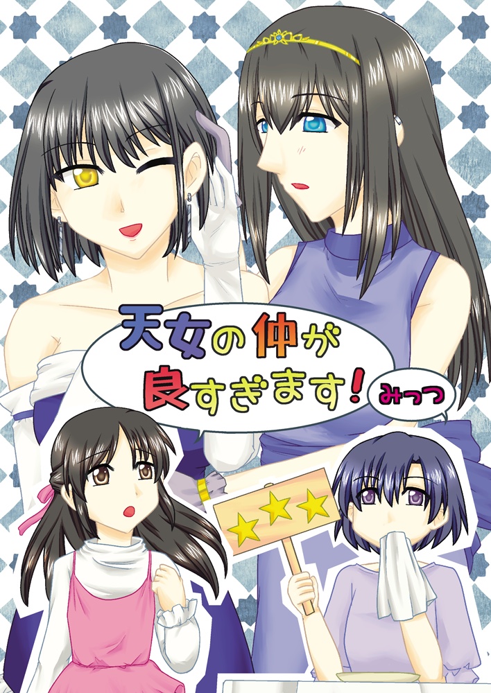 天女の仲が良すぎます！みっつ