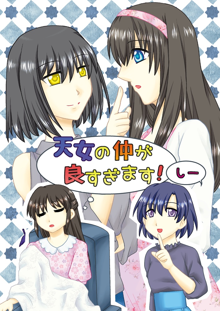 天女の仲が良すぎます！しー