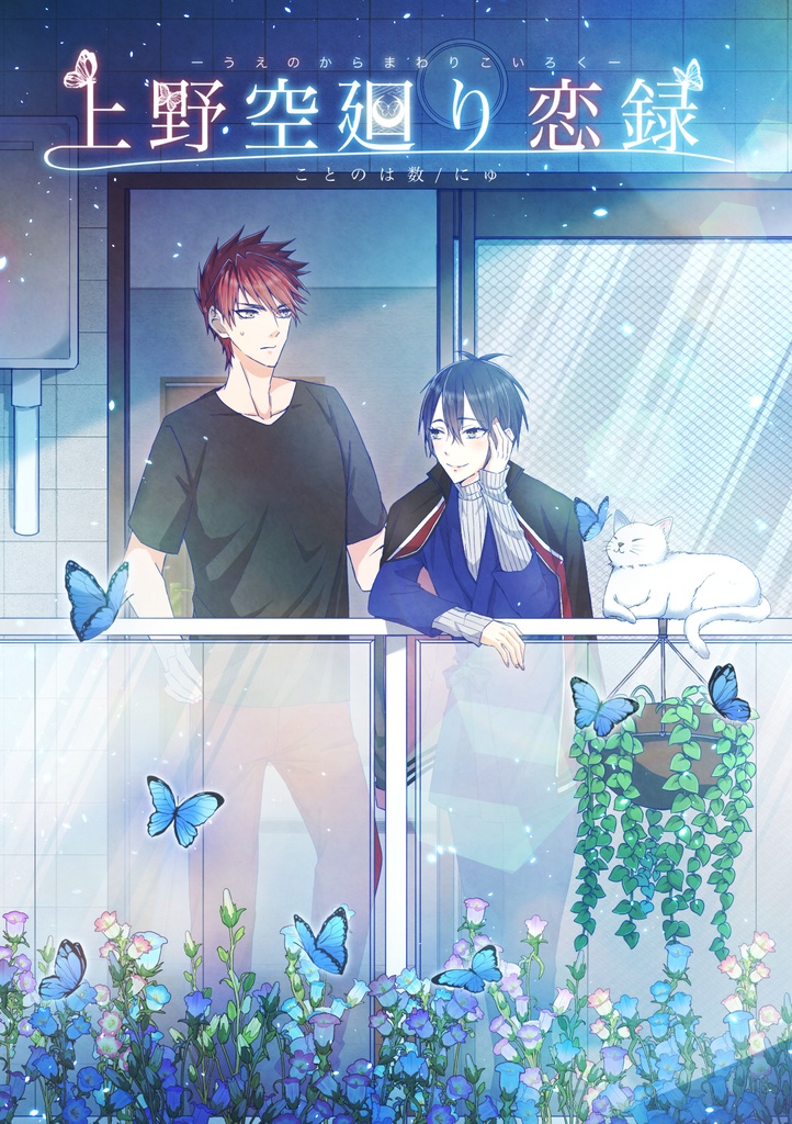 上野空廻り恋録