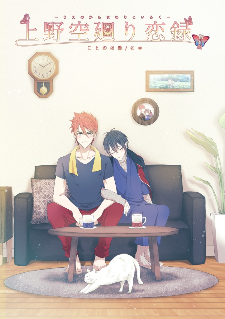 上野空廻り恋録　初心編