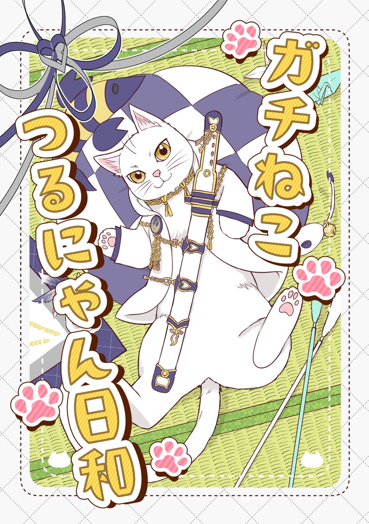 ガチねこ つるにゃん日和