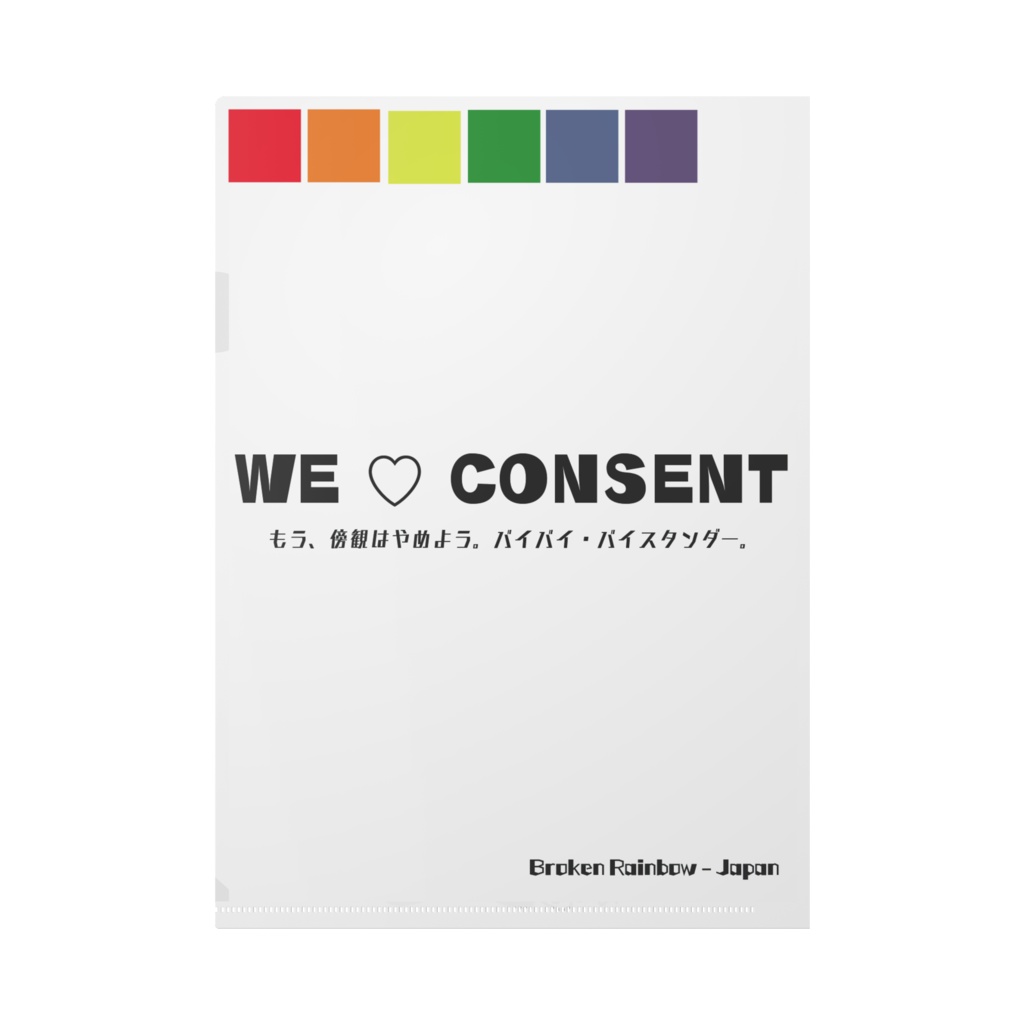 バイバイ・バイスタンダーファイル