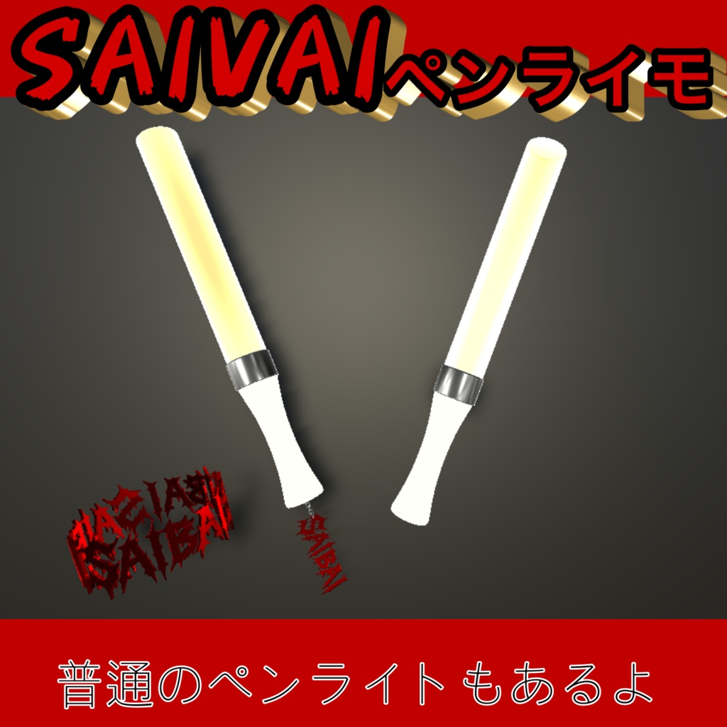 【無料】SAIVAIペンライモ