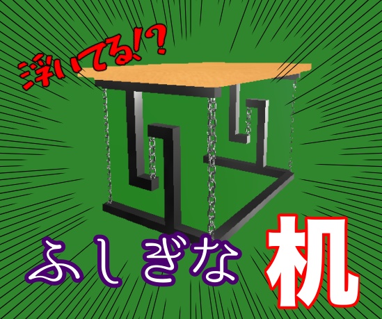 【無料】ふしぎな机