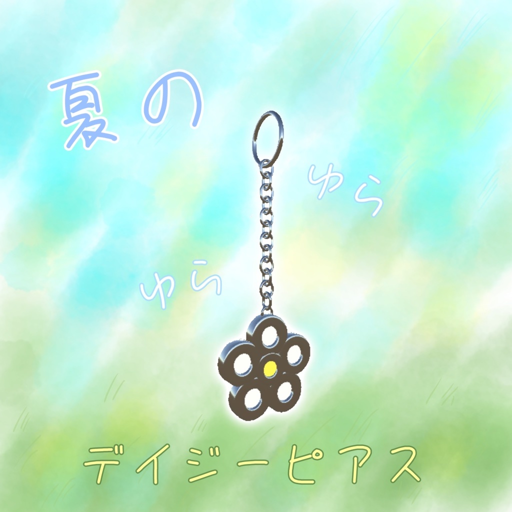 【無料】夏のゆらゆらデイジーピアス