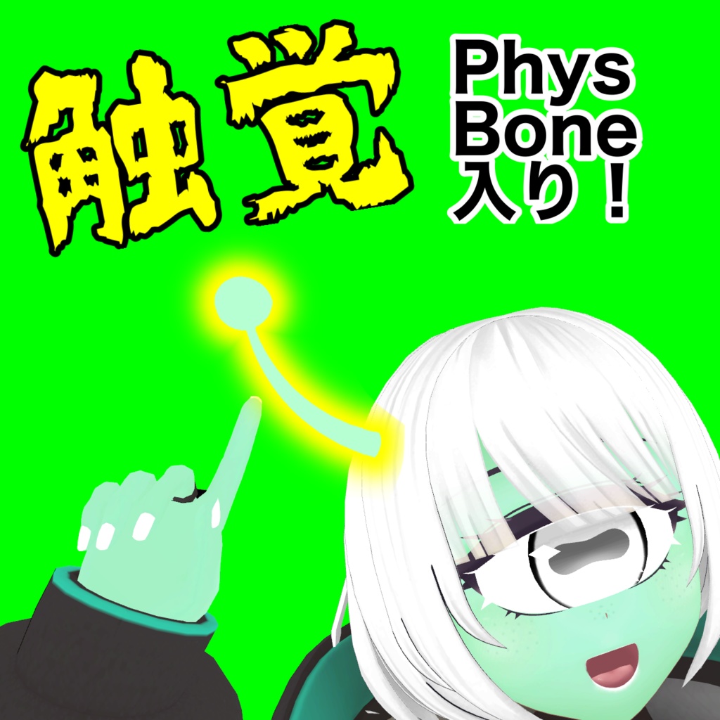 【無料】ぷるっと触覚